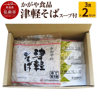 かがや食品 津軽そば(3食×2セット)|24_tns-030201