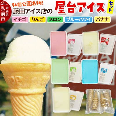 アイス 藤田アイス店 よくばりアイスセット コーン付き|24_tns-020101