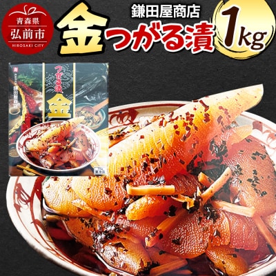 鎌田屋商店 金つがる漬 1kg|24_bny-120101