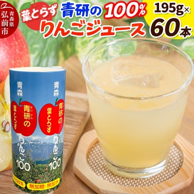 青研りんごジュース【葉とらずりんご100】195g 30本入 2箱|24_bny-070201