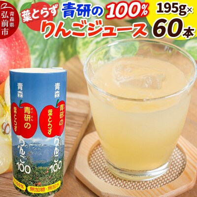 青研りんごジュース【葉とらずりんご100】195g 30本入 2箱|24_bny-070201