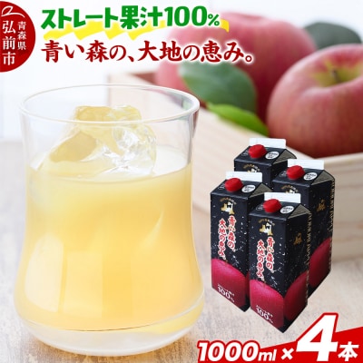 ストレートりんごジュース 1000ml×4本 化粧箱入り|24_bny-020401