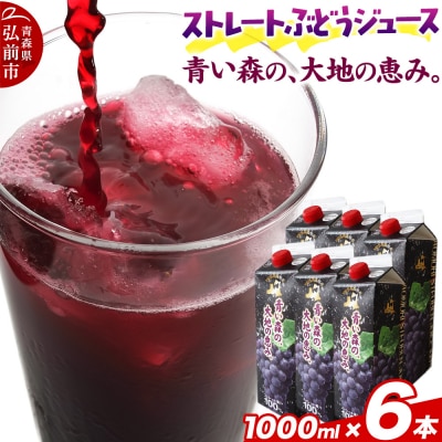 無添加 ストレートぶどうジュース 1000ml×6本|24_bny-030601