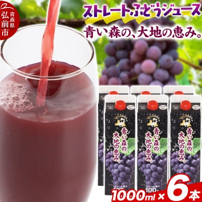 無添加 ストレートぶどうジュース 1000ml×6本|24_bny-030601