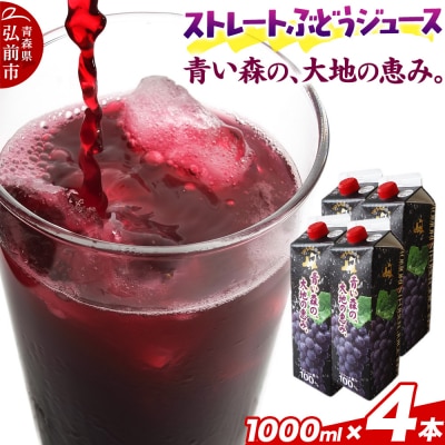 無添加 ストレートぶどうジュース 1000ml×4本 化粧箱入り|24_bny-040401