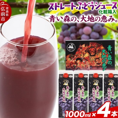 無添加 ストレートぶどうジュース 1000ml×4本 化粧箱入り|24_bny-040401