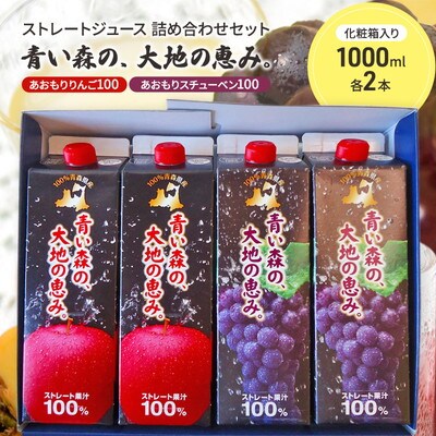 「青い森の、大地の恵み。」スチューベン&りんご 1000ml×各2本[No.5228-1721]