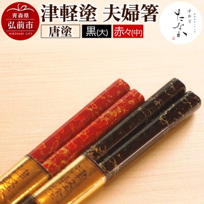 津軽塗 夫婦箸 唐塗 黒(大)・赤々(中)|24_tnk-090101b