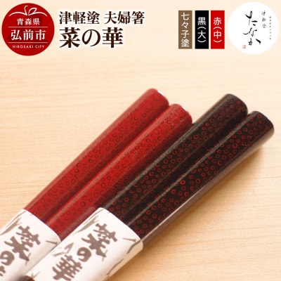 津軽塗 夫婦箸 菜の華 七々子塗 黒(大)・赤(中)|24_tnk-100101