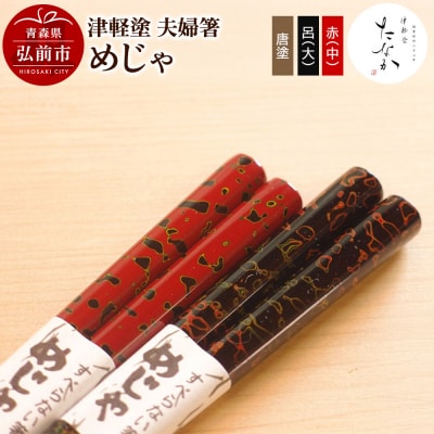 津軽塗 夫婦箸 めじゃ 唐塗 呂(大)・赤(中)|24_tnk-110101a