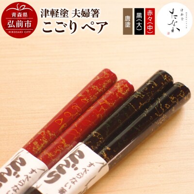 津軽塗 夫婦箸 こごり 唐塗 黒(大)・赤々(中)ペア|24_tnk-120101