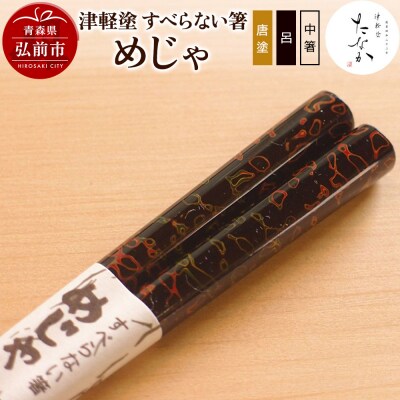 津軽塗 すべらない箸 めじゃ(唐塗 呂・中箸)|24_tnk-140101ab