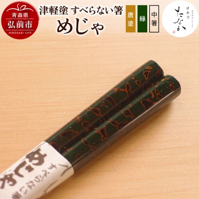 津軽塗 すべらない箸 めじゃ(唐塗 緑・中箸)|24_tnk-140101bb