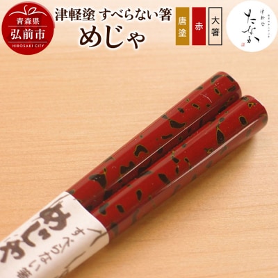 津軽塗 すべらない箸 めじゃ(唐塗 赤・大箸)|24_tnk-140101ca