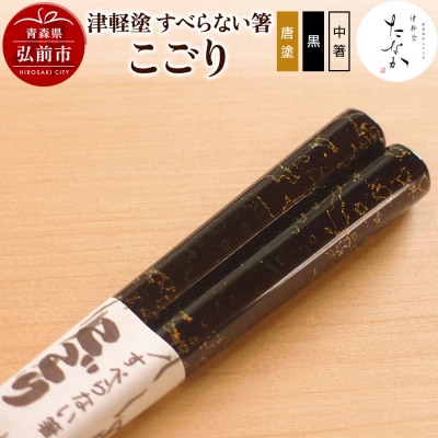 津軽塗 すべらない箸 こごり(唐塗 黒・中箸)|24_tnk-150101ab