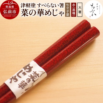 津軽塗 すべらない箸 菜の華めじゃ【七々子塗 赤(黒種)大箸】|24_tnk-160101ba