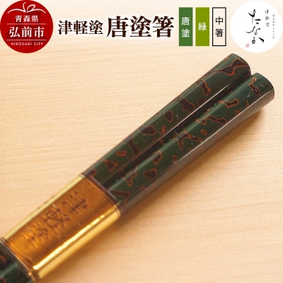 津軽塗 唐塗箸(唐塗 緑・中箸)|24_tnk-170101bb