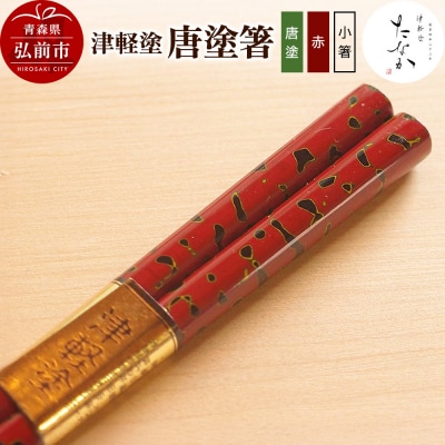 津軽塗 唐塗箸(唐塗 赤・小箸)|24_tnk-170101cc