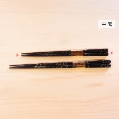 津軽塗 唐塗箸(唐塗 黒・中箸)|24_tnk-170101db