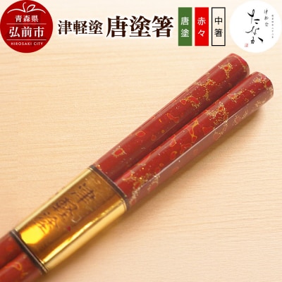 津軽塗 唐塗箸(唐塗 赤々・中箸)|24_tnk-170101eb