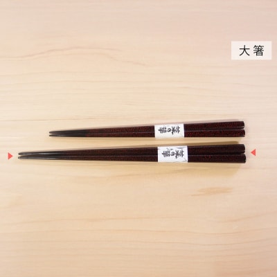 津軽塗 七々子塗箸 菜の華【七々子塗 黒(赤種)大箸】|24_tnk-180101aa