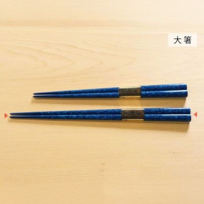 【皇室献上用新色】津軽塗 箸(ロイヤルブルー 貝蒔・大箸)|24_tnk-250101a