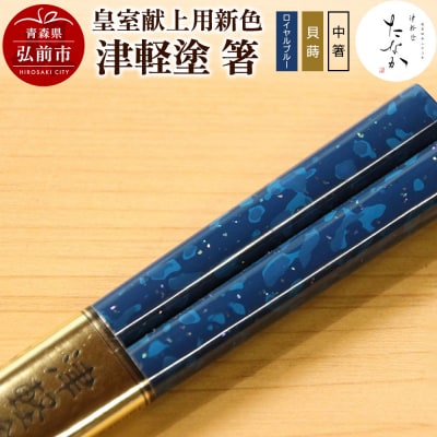 【皇室献上用新色】津軽塗 箸(ロイヤルブルー 貝蒔・中箸)|24_tnk-250101b