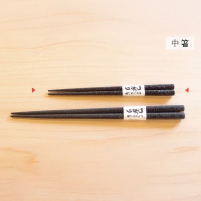 津軽塗 すべらない箸 つがり(石地塗 黒・中箸)|24_tnk-260101ab