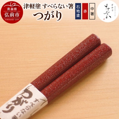 津軽塗 すべらない箸 つがり(石地塗 赤・中箸)|24_tnk-260101bb