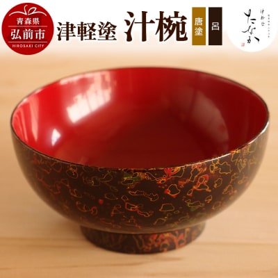 津軽塗 汁椀(唐塗 呂)|24_tnk-270101a