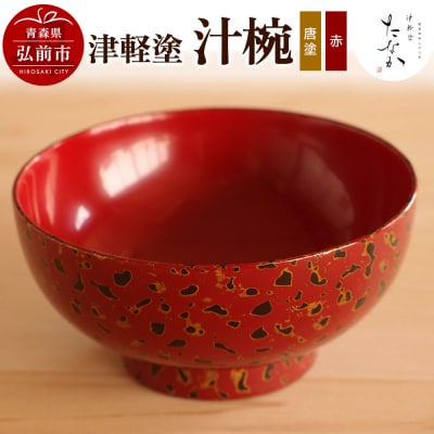 津軽塗 汁椀(唐塗 赤)|24_tnk-270101b