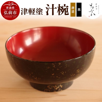 津軽塗 汁椀(唐塗 黒)|24_tnk-270101c