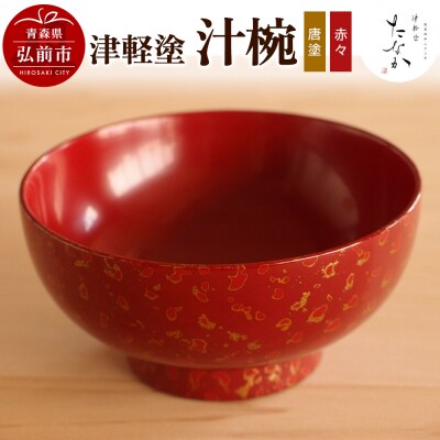 津軽塗 汁椀(唐塗 赤々)|24_tnk-270101d