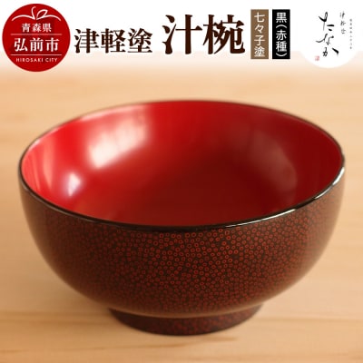 津軽塗 汁椀【七々子塗 黒(赤種)】|24_tnk-280101a