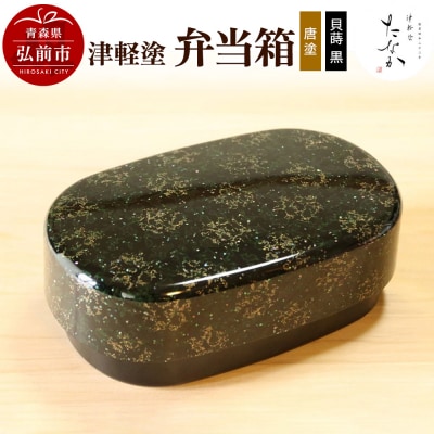 津軽塗 弁当箱(唐塗 貝蒔 黒)|24_tnk-290101b