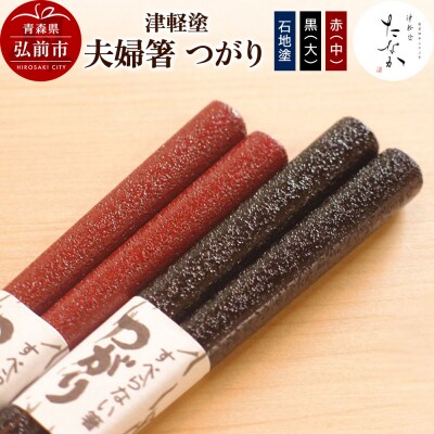 津軽塗 夫婦箸 つがり【石地塗 黒(大)・赤(中)】|24_tnk-310101