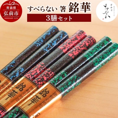 すべらない 箸 銘華(3膳セット)|24_tnk-320301