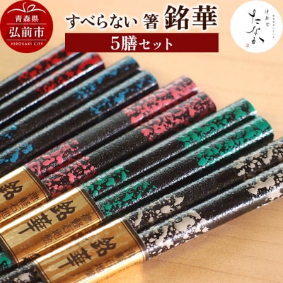 すべらない 箸 銘華(5膳セット)|24_tnk-320501