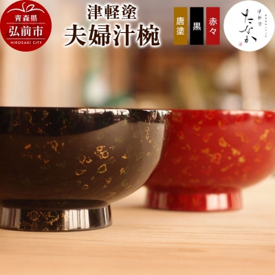 津軽塗 夫婦汁椀(唐塗 黒・赤々)|24_tnk-340101b