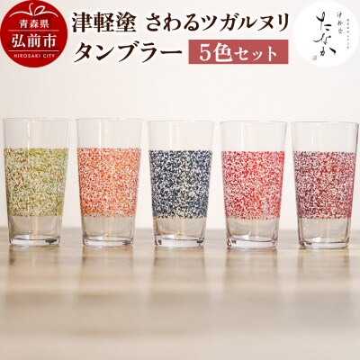 津軽塗 さわるツガルヌリ タンブラー(5色セット)|24_tnk-360101