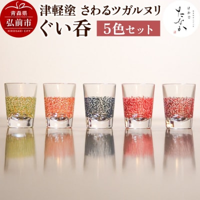 津軽塗 さわるツガルヌリ ぐい呑(5色セット)|24_tnk-370101