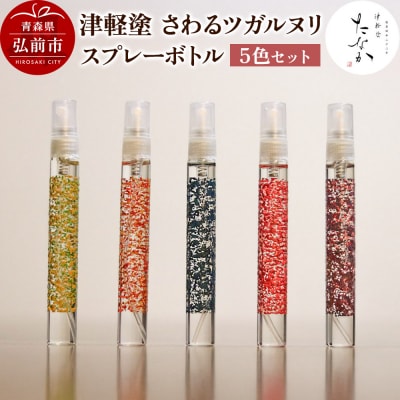 津軽塗 さわるツガルヌリ スプレーボトル(5色セット)|24_tnk-380101