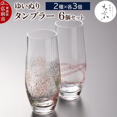 ゆいぬり タンブラー(6個セット 2種×各3個)|24_tnk-010301