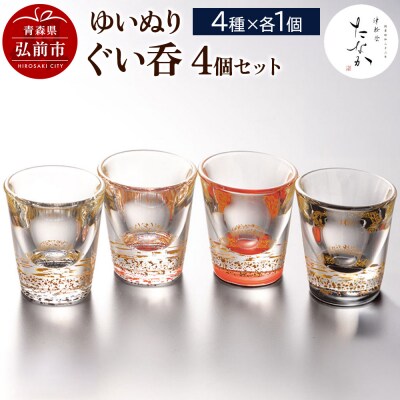 ゆいぬり ぐい呑 4個セット(4種×各1個)|24_tnk-040101