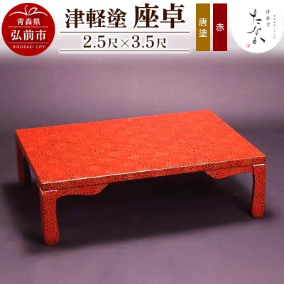 津軽塗 座卓(唐塗 赤・2.5尺×3.5尺)|24_tnk-190101b