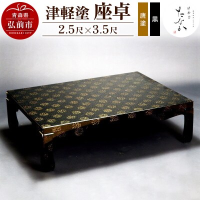 津軽塗 座卓(唐塗 黒・2.5尺×3.5尺)|24_tnk-190101c