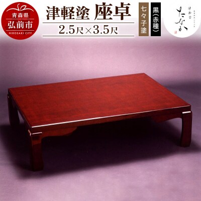 津軽塗 座卓【七々子塗 黒(赤種)2.5尺×3.5尺】|24_tnk-200101a