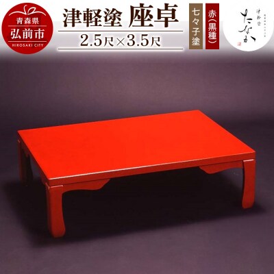 津軽塗 座卓【七々子塗 赤(黒種)2.5尺×3.5尺】|24_tnk-200101b
