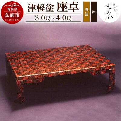 津軽塗 座卓【唐塗 呂・3.0尺×4.0尺】|24_tnk-210101a