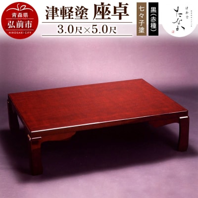 津軽塗 座卓【七々子塗 黒(赤種)3.0尺×5.0尺】|24_tnk-240101a